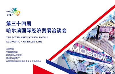 第三十四屆哈爾濱國際經(jīng)濟(jì)貿(mào)易洽談會招商函